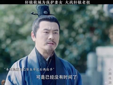 “轩辕敬城为保护妻女，大战轩辕老祖”