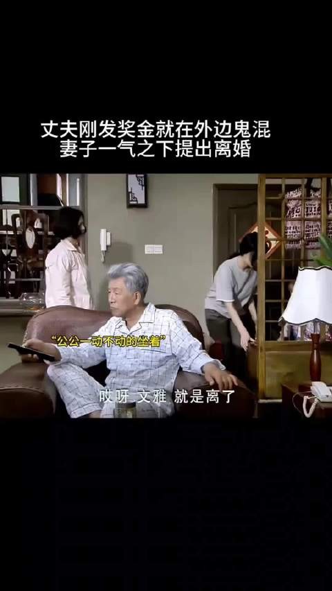 丈夫刚发奖金就在外边鬼混，妻子一气之下提出离婚