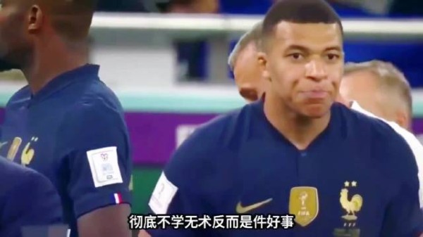 法国媒体批姆巴佩团队短视，皇马就姆巴佩言论道歉