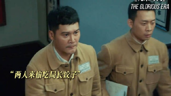 《光荣时代》同志借公事惦记局长饺子