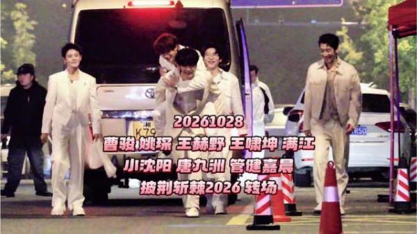 披荆斩棘2026转场姚琛满江王赫野王啸坤曹骏出镜