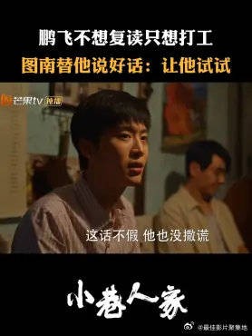鹏飞不想复读只想打工 图南替他说好话:让他试试