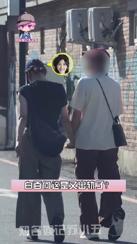 白百何被拍到与男子街头亲密互动：十指紧扣、搂肩、戳腰，这是有新恋情了？