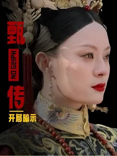 为啥说甄嬛二进宫在开局就有过暗示？带你细品剧中隐藏的伏笔！
