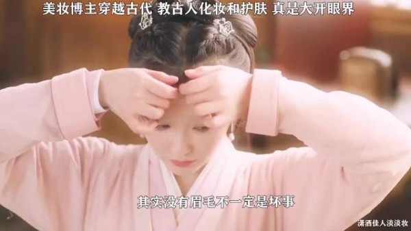 美妆博主穿越古代,竟然教起古人化妆和护肤,大开眼界