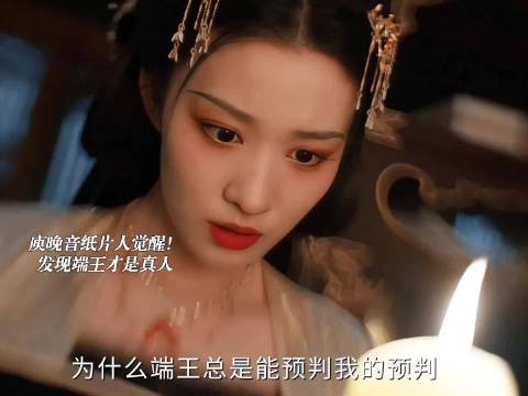 庾晚音纸片人觉醒！发现端王是真人，自己才是那个被掌控的纸片人！