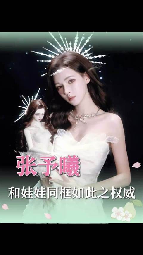 张予曦和娃娃同框的神之八秒 张予曦出场几秒神几秒来着