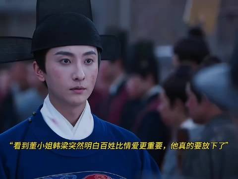 董小姐现身,韩梁放下兰香悟百姓重于情爱