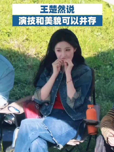 王楚然说演技和美貌可以并存