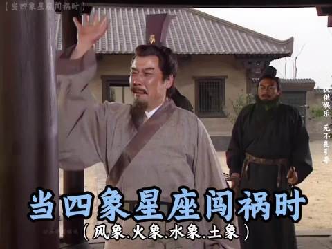 当四象星座闯祸时，你是这样的吗？