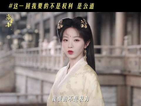 《嫁金钗》田曦薇魏娆这一次我要的不是权利是公道，魏娆还是很有谋略的