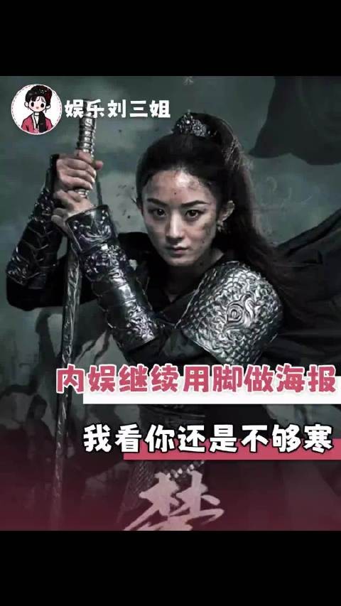 内娱继续用脚做海报吧，我看你还是不够寒