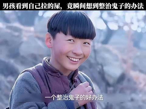 男孩用特殊地雷戏耍鬼子