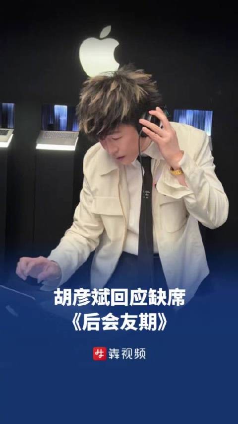 胡彦斌回应缺席后会友期