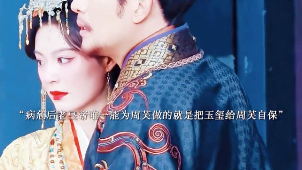 老皇帝病危将玉玺交周芙自保，郑婕妤羡慕