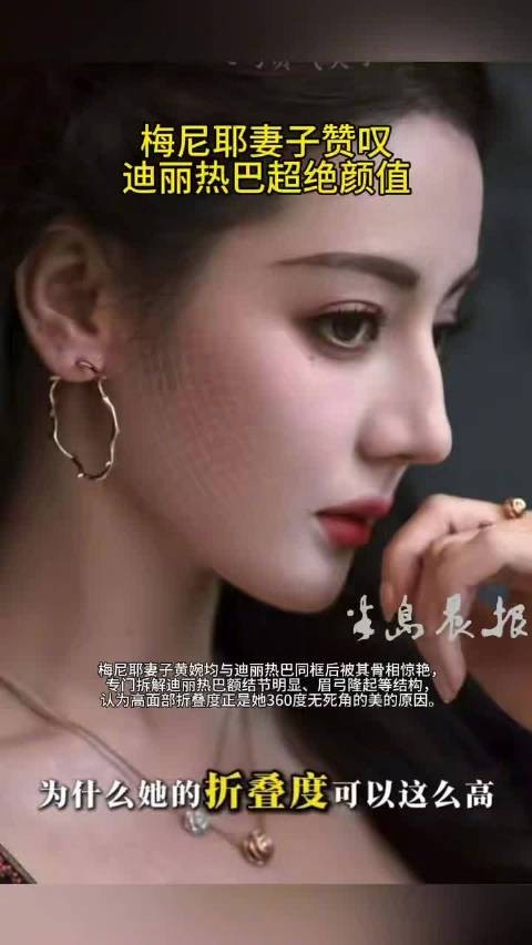 梅尼耶妻子拆解迪丽热巴骨相折叠度