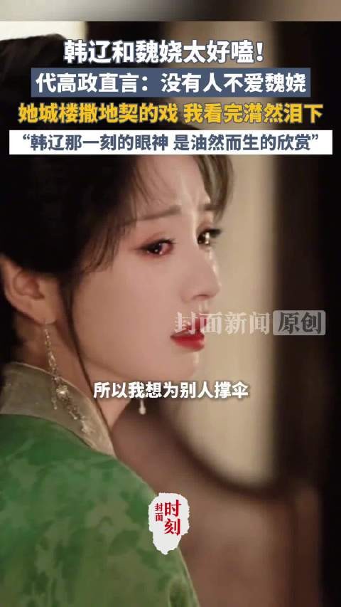 代高政看魏娆城楼戏落泪：没有人不爱魏娆