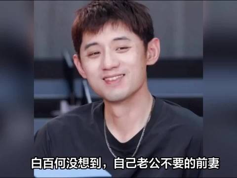 白百何没想到，自己老公不要的前妻，会在张继科手里光芒四射