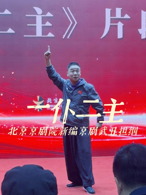 北京京剧院翻排意大利戏剧《一仆二主》、武丑担纲京剧大戏演绎意大利著名喜剧