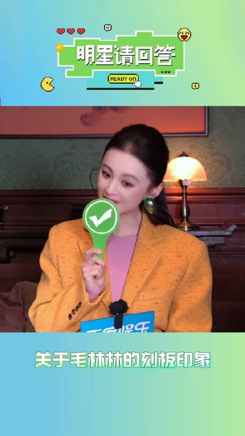毛林林举牌回应高冷不好惹单身刻板印象