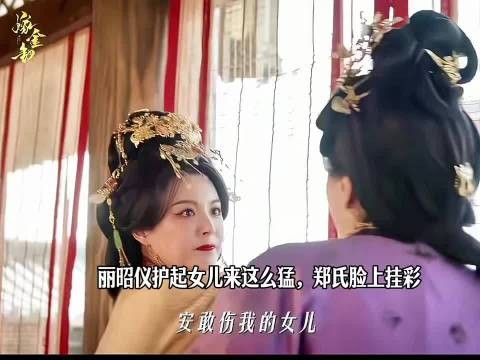 丽昭仪对峙郑氏 郑氏脸上挂彩