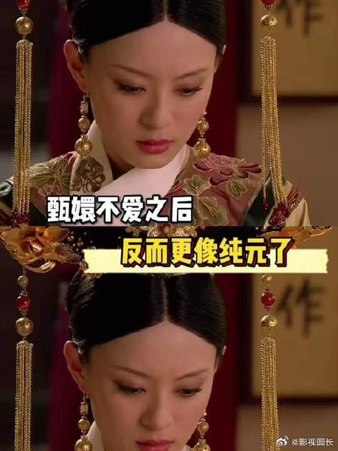 甄嬛不爱之后，反而更像纯元了