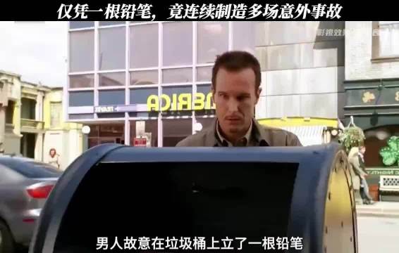 高智商犯罪，凭一根铅笔制造多场意外事故！