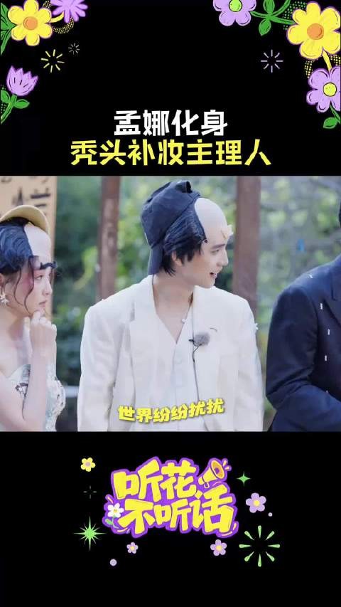 笑死了孟娜不愧是精致的猪猪女孩 别名：孟·秃头补妆主理人·娜