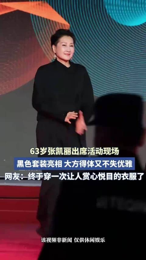 63岁张凯丽出席活动现场，黑色套装亮相，大方得体又不失优雅