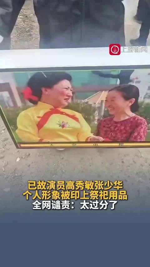钱江视评 | 把已故演员印在祭祀品上 漠视逝者尊严 也触碰了法律红线