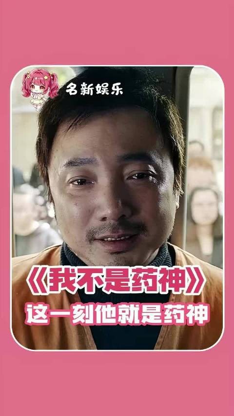 这一刻，他就是药神