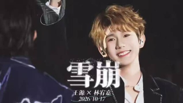 陪男友看林宥嘉却爱上王源，惊喜嘉宾一开口惊艳全场