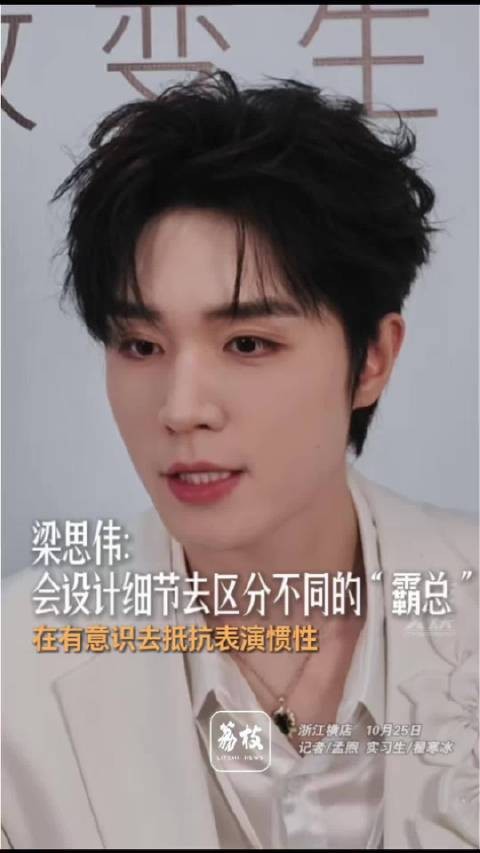 梁思伟会设计细节演出不同的霸总梁思伟谈短剧表演要抵抗惯性