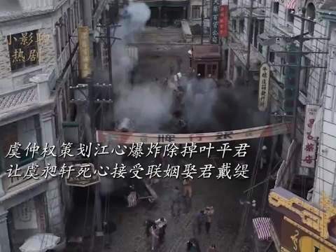 虞仲权策划江心爆炸除掉叶平君，让虞昶轩死心接受联姻娶君戴缇！玉簟秋、丞磊