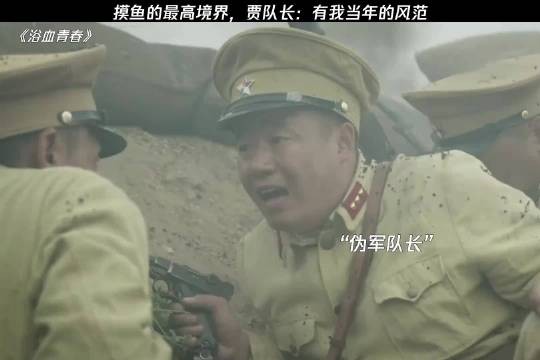贾队长：有我当年的风范 浴血青春