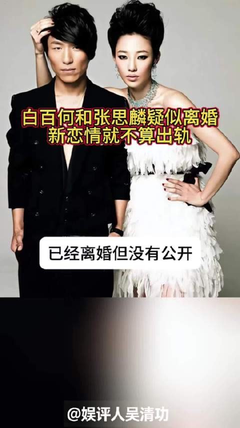 白百何和张思麟疑似离婚,拍到的新恋情不算出轨