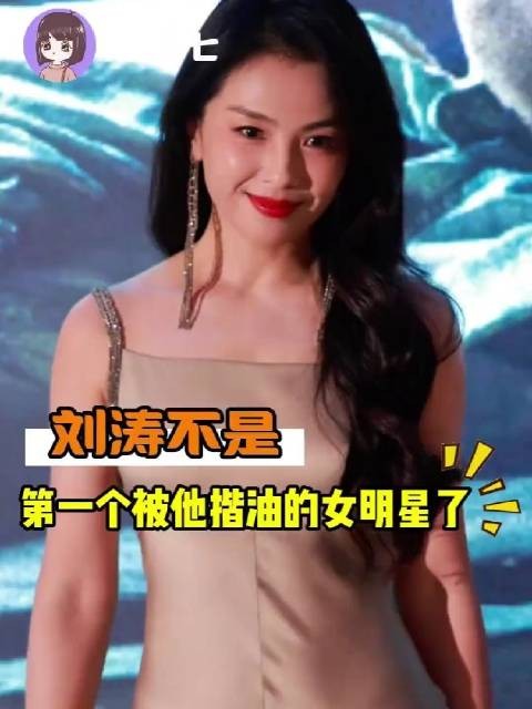 刘涛疑遭咸猪手双方未回应，艺人们隐忍不等于默许