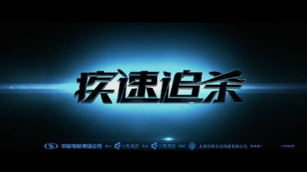 疾速追杀第一部明日上映 等了十二年