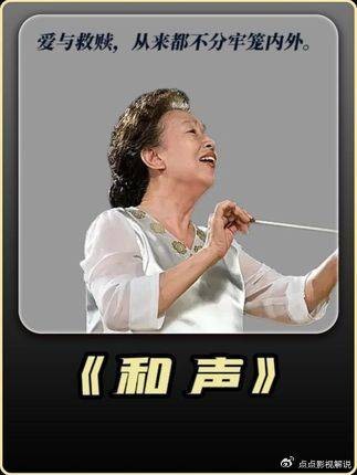 和声，爱与救赎的边界不由牢笼围墙界定