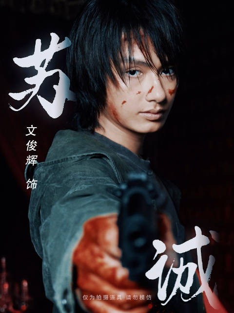 文俊辉重生2演绎苏诚,青年演员再出发