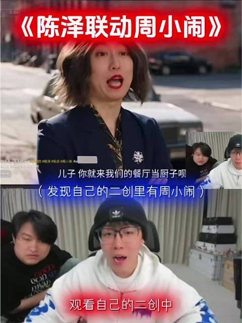 陈泽联动周小闹！爆笑二创！