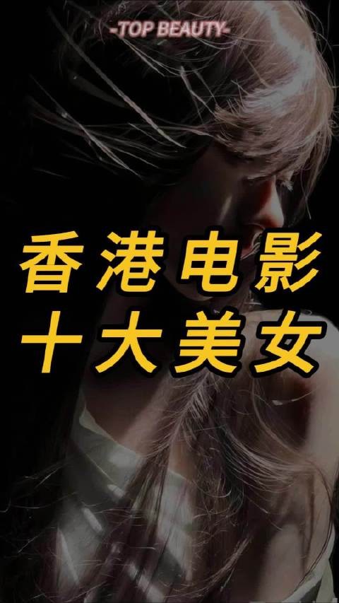 盘点香港电影里的10大美女，哪位是您心中的最爱？