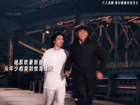 “爱到最后都那样的含金量还在上升” ，杨紫和欧豪CP，导演你是啊！