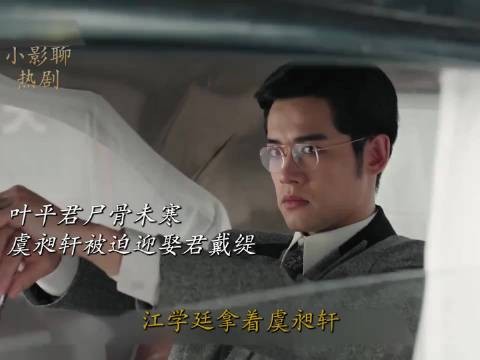平君尸骨未寒，虞昶轩被迫联姻娶君黛缇